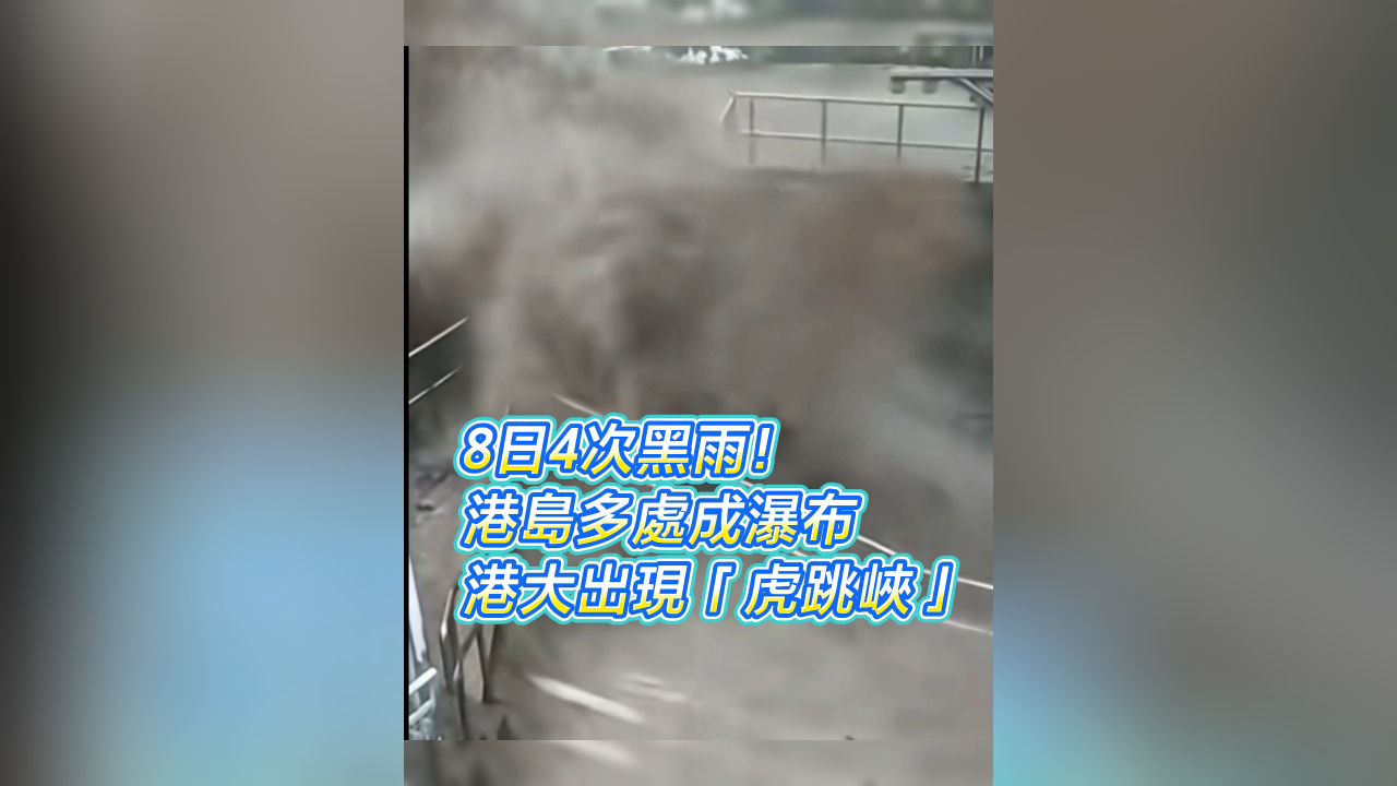 有片丨8日4次黑雨！港島多處成瀑布 港大出現(xiàn)「虎跳峽」