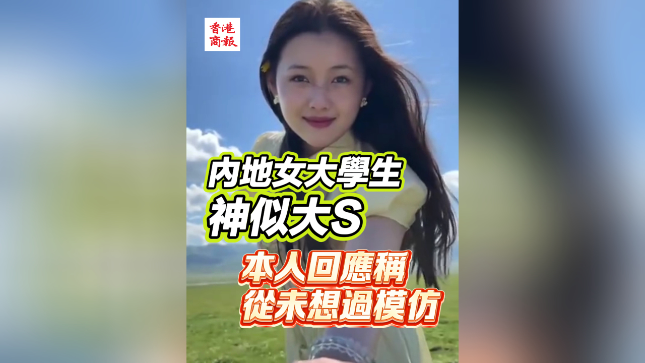 有片丨內(nèi)地女大學(xué)生神似大S 本人回應(yīng)：從未想過模仿