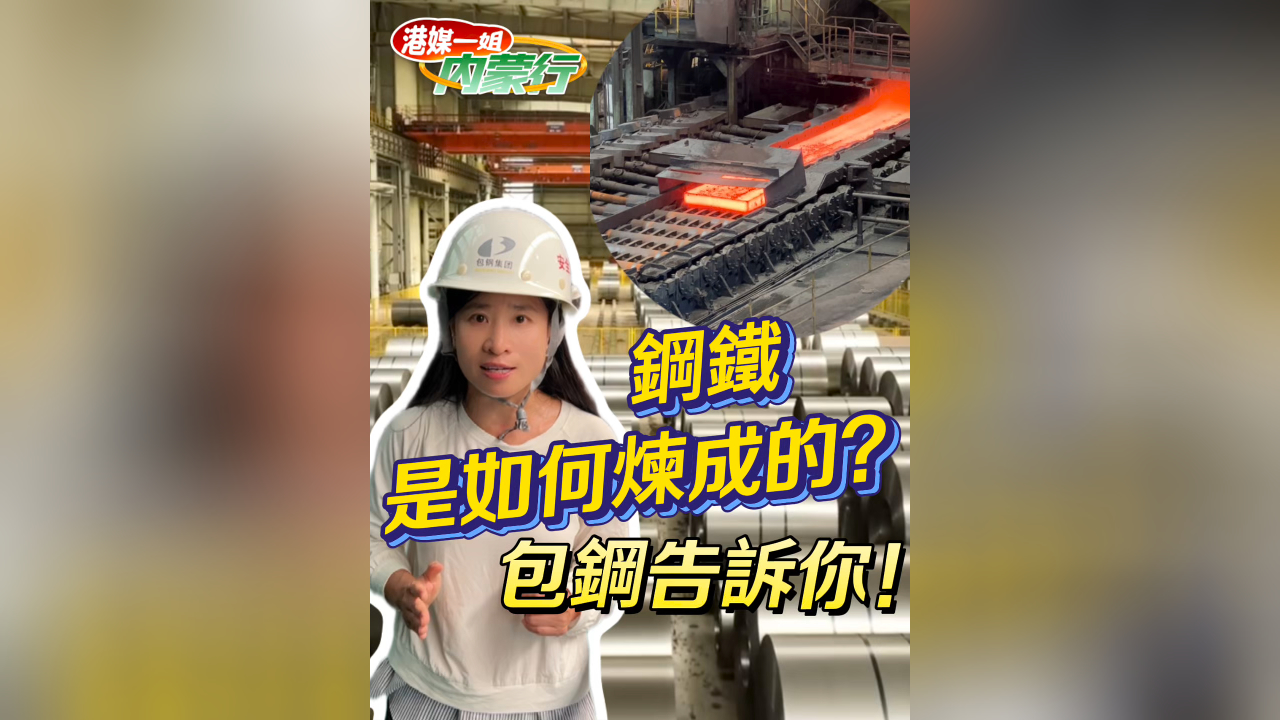 有片丨鋼鐵是如何煉成的？包鋼告訴你！