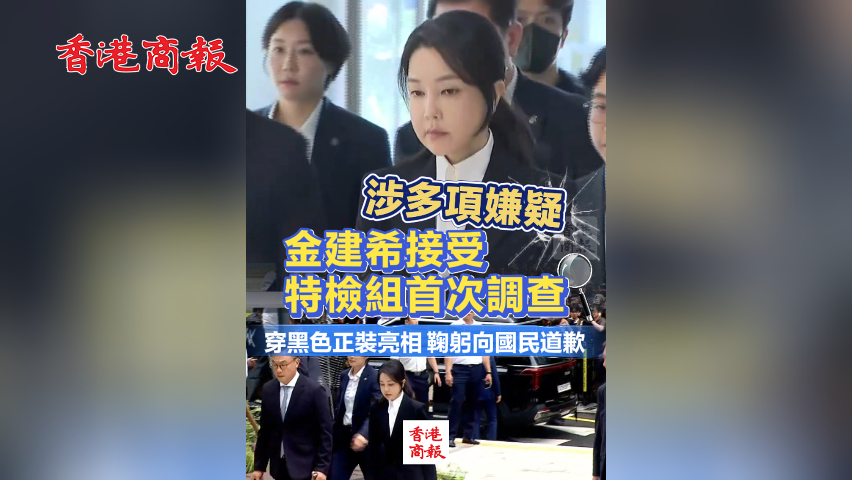  有片丨涉多項(xiàng)嫌疑 金建希接受特檢組首次調(diào)查：穿黑色正裝亮相 鞠躬向國民道歉