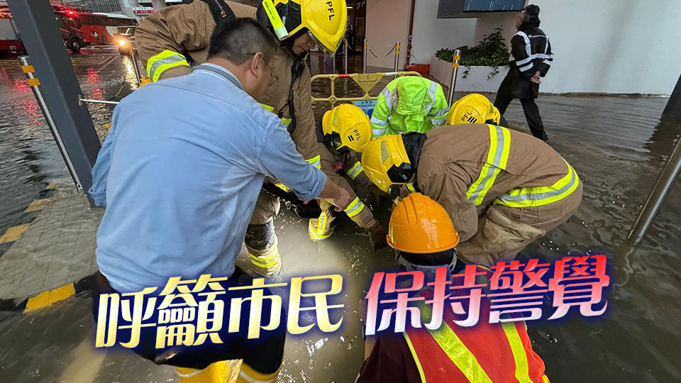 水浸過後危險仍然存在 消防處提醒免接觸受水浸電器設備