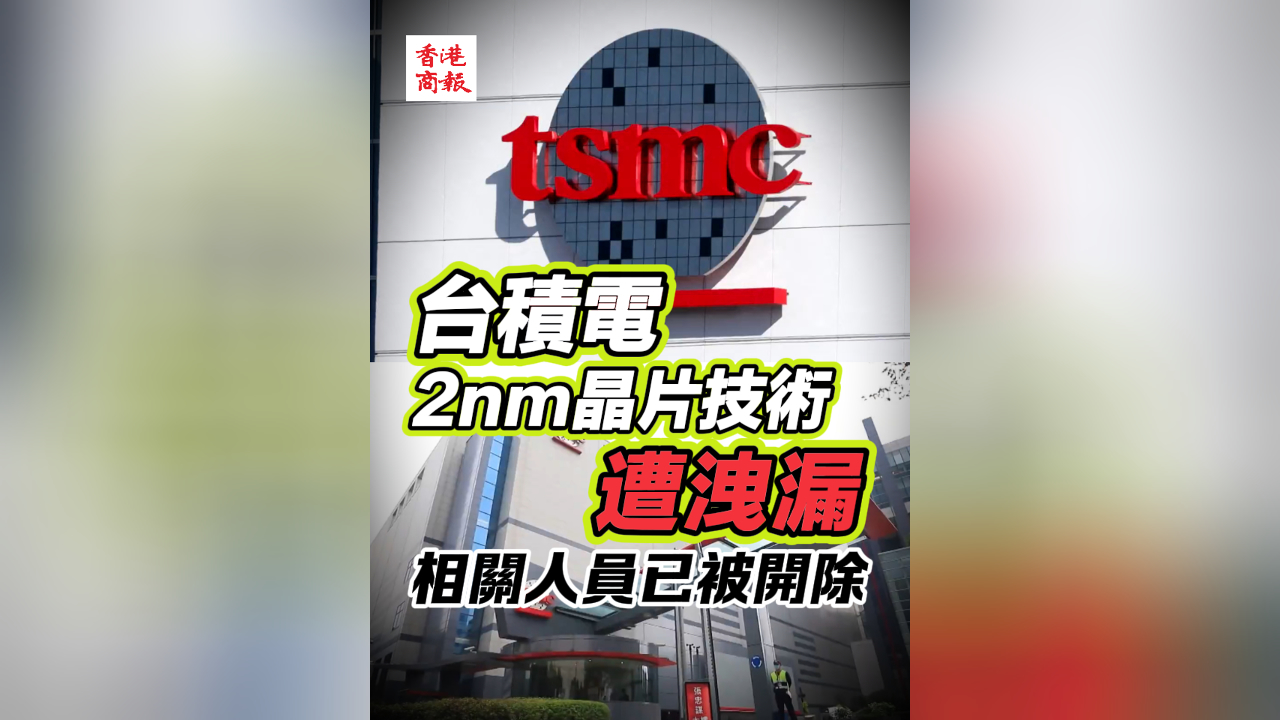 有片丨臺(tái)積電2nm晶片技術(shù)遭洩漏 相關(guān)人員已被開除