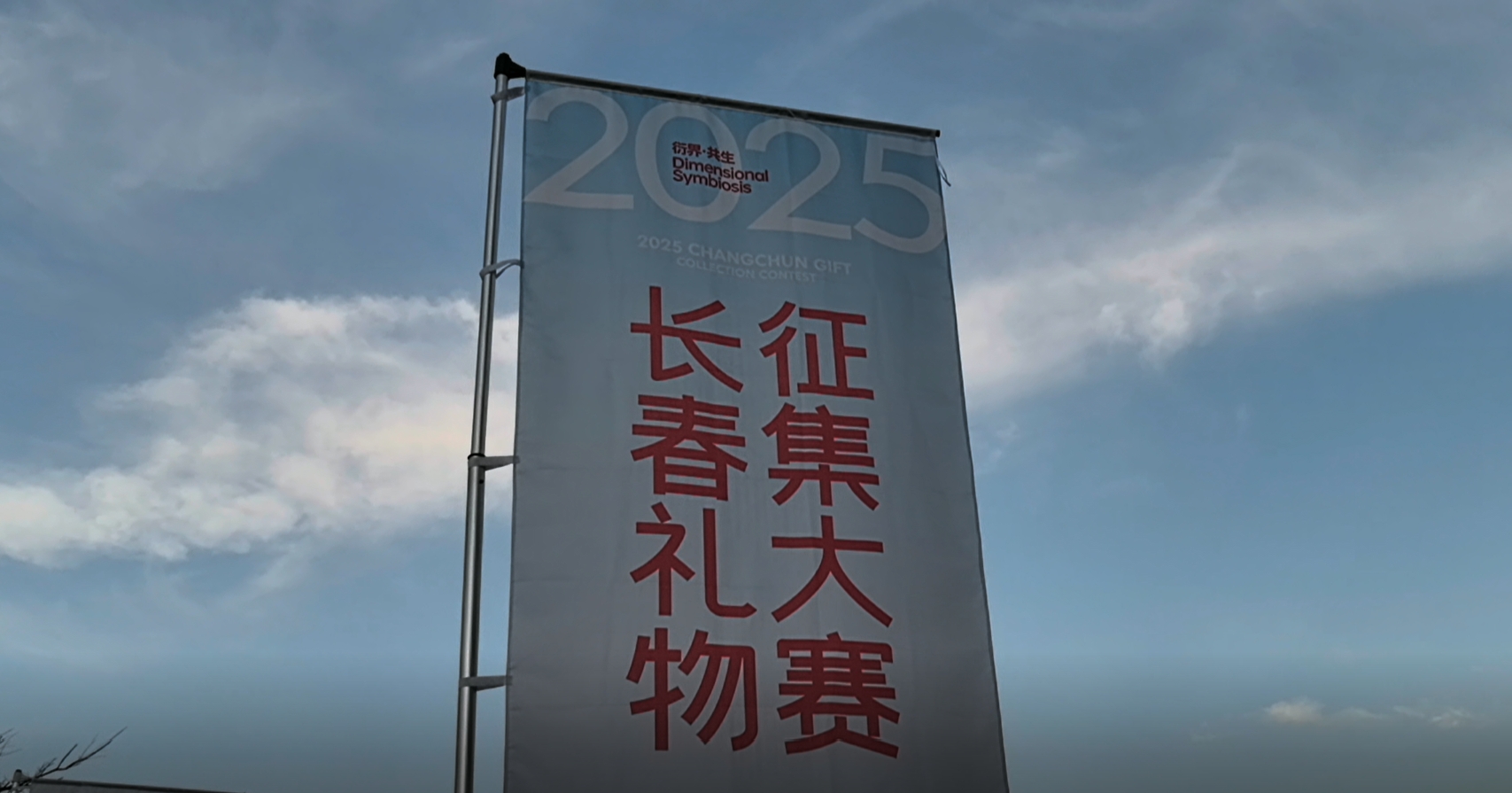 2025年長春禮物徵集大賽正式啟動(dòng)