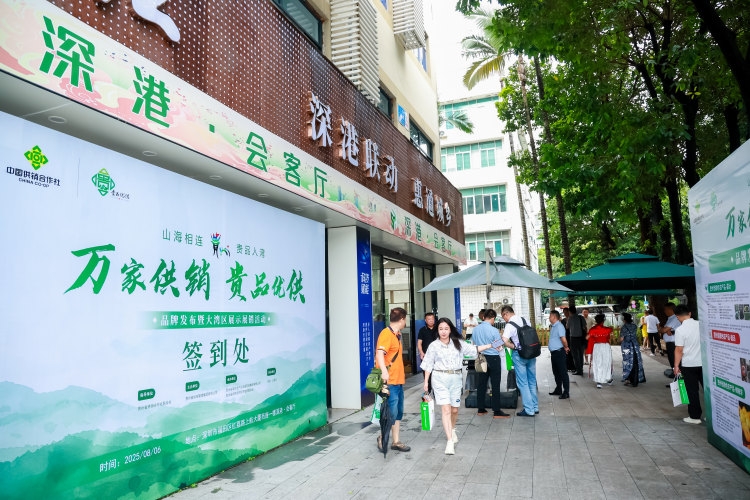 「萬家供銷·貴品優(yōu)供」品牌發(fā)布暨大灣區(qū)展銷在深港·會客廳舉辦