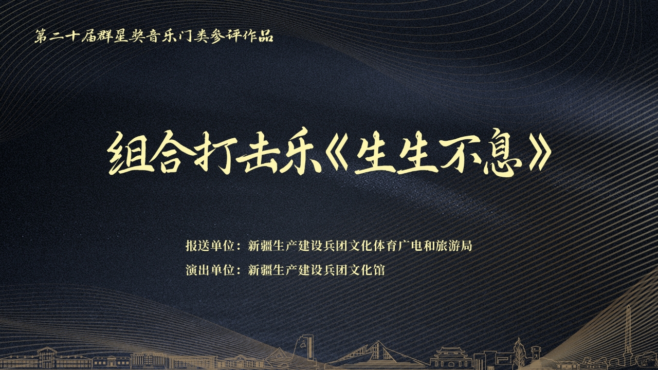 原創(chuàng)打擊樂(lè)《生生不息》 入圍中國(guó)第二十屆群星獎(jiǎng)