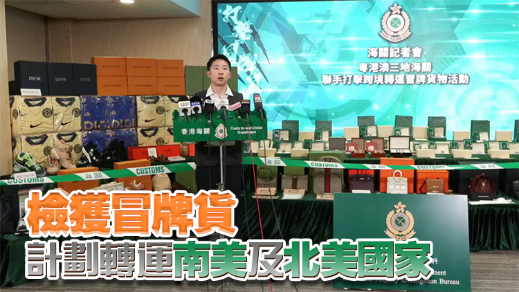 粵港澳海關(guān)聯(lián)手打擊轉(zhuǎn)運冒牌貨 香港海關(guān)檢6.7萬件假貨拘5人