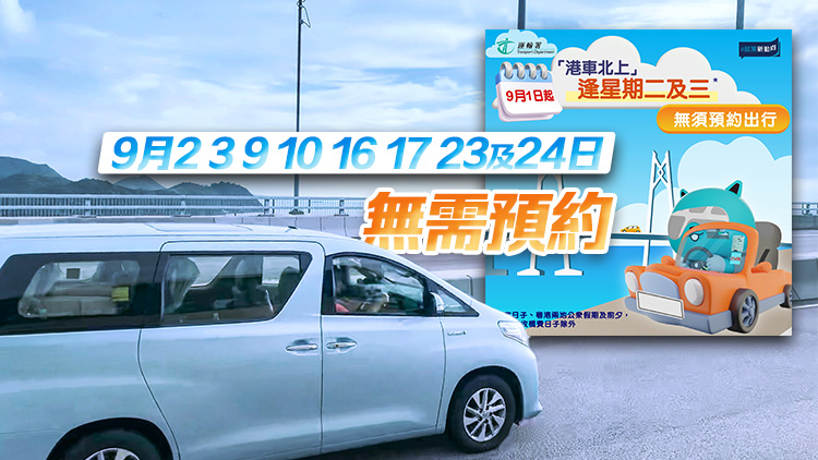 9·1起「港車北上」逢周二周三無需預(yù)約 可經(jīng)港珠澳大橋出行前往廣東