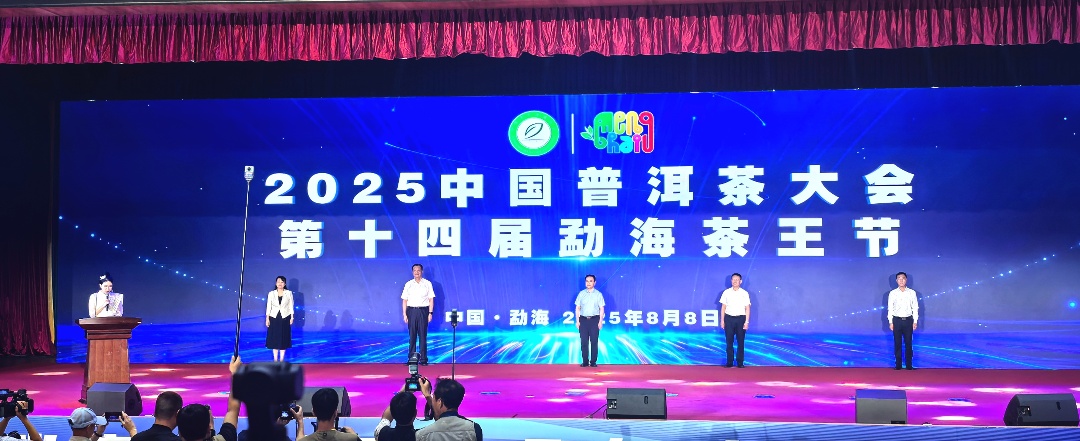 2025 中國普洱茶大會8月8日在勐?？h舉行