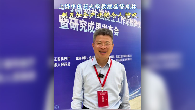 有片丨上海中醫(yī)藥大學(xué)教授盛讚黑龍江虎林刺五加全產(chǎn)業(yè)鏈令人驚嘆