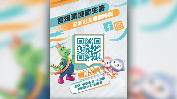 食環(huán)署推出官方Fb及Ins社交平臺(tái)專頁(yè)
