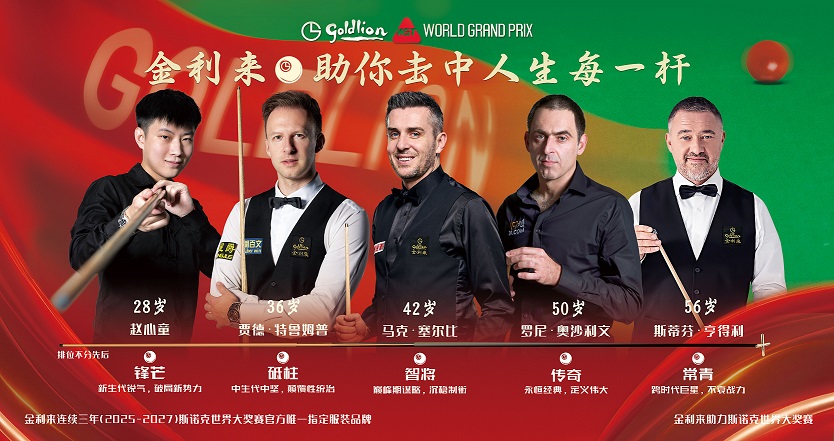 有片｜金利來深度參與斯諾克頂級賽事 知名企業(yè)跨界新賽道