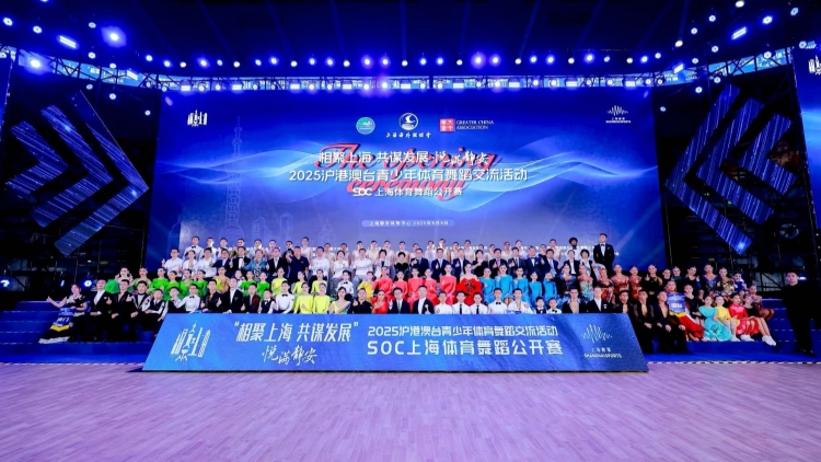 2025滬港澳臺(tái)青少年體育舞蹈交流活動(dòng)在滬開幕