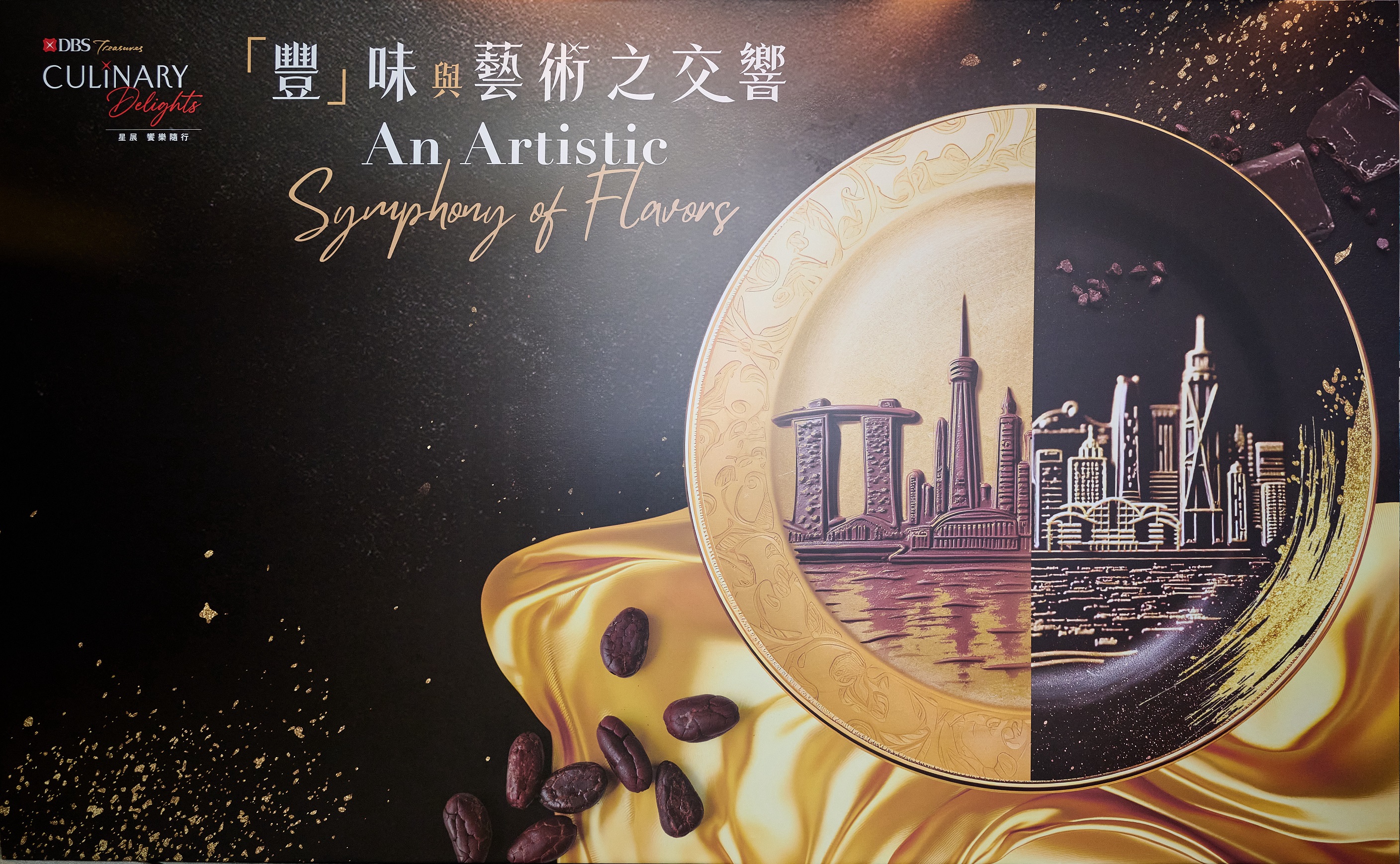 星展豐盛理財(cái)呈獻(xiàn)：一連三日《「豐」味與藝術(shù)之交響》跨界體驗(yàn) 將生活與理財(cái)無縫融合