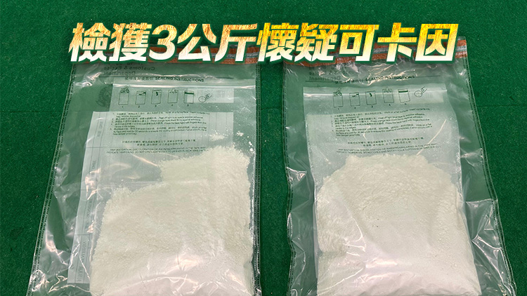 海關(guān)機場檢值240萬元懷疑可卡因 拘捕63歲女旅客