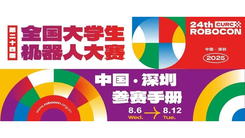 機(jī)器人的「全運(yùn)會(huì)」？全國(guó)大學(xué)生機(jī)器人大賽深圳開賽