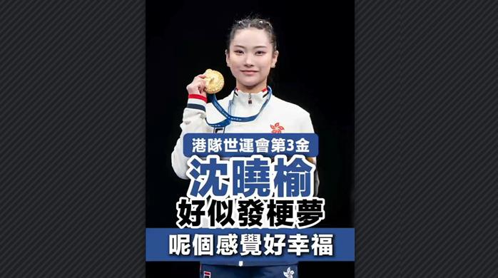 有片丨港隊世運會第3金 沈曉榆：好似發(fā)梗夢呢個感覺好幸福