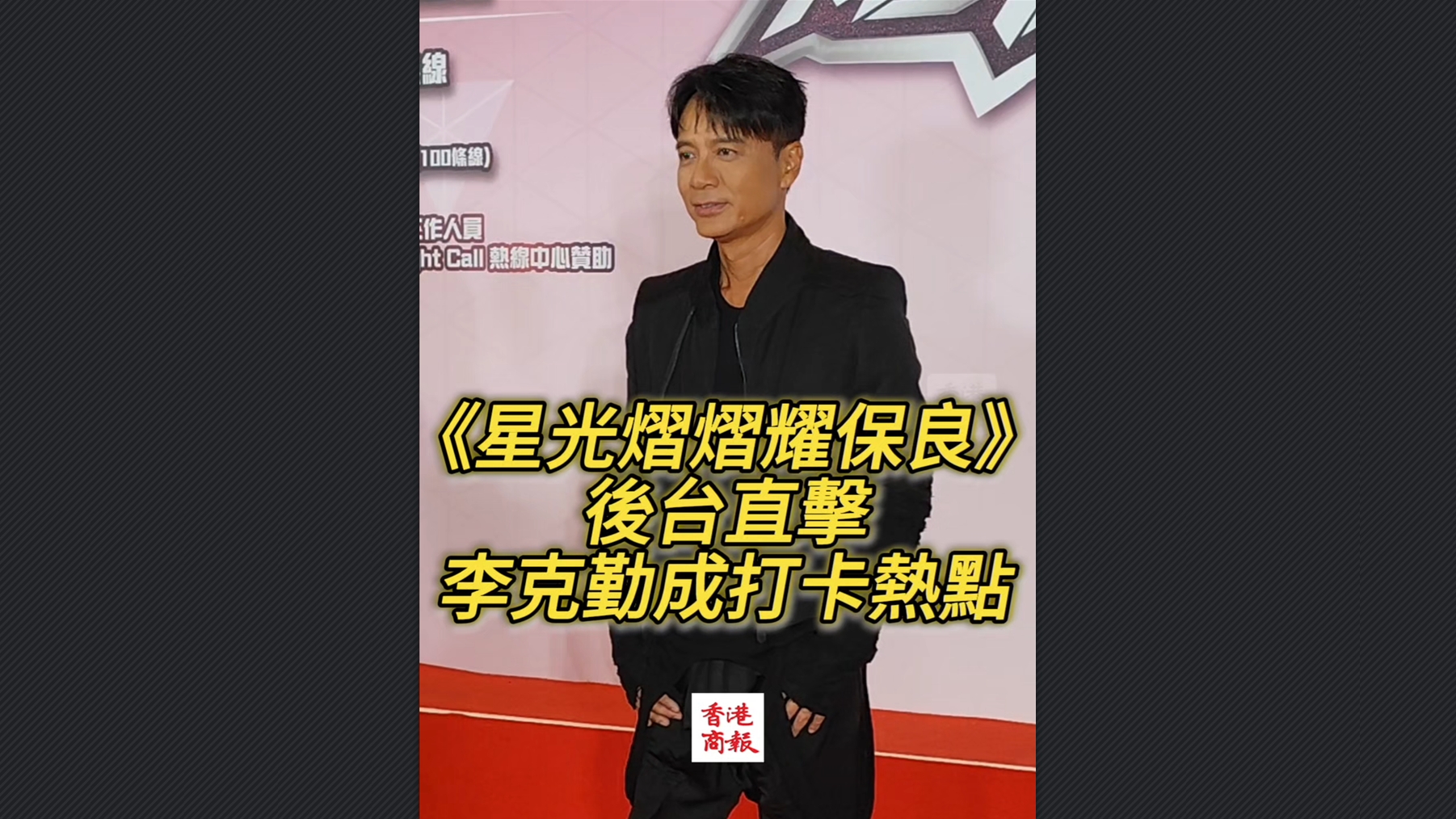 有片丨《星光熠熠耀保良》後臺(tái)直擊 李克勤成打卡熱點(diǎn)