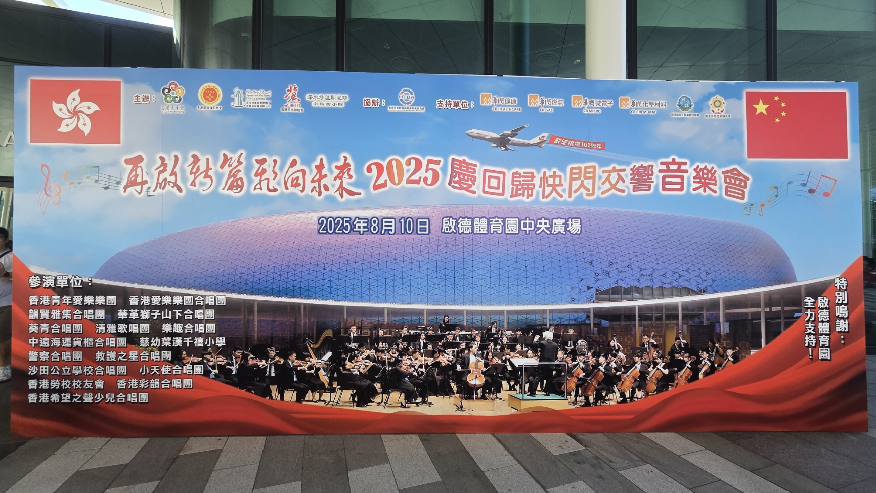 直播丨「再啟新篇 飛向未來(lái)」2025慶回歸快閃交響音樂(lè)會(huì)