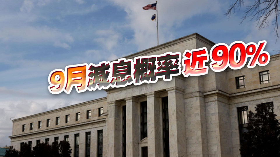 美聯(lián)儲(chǔ)副主席：美國(guó)就業(yè)數(shù)據(jù)差過(guò)預(yù)期 支持今年減息3次