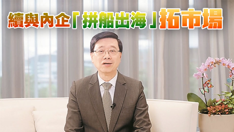 李家超：香港招商引資不停步 續(xù)與內(nèi)企「拼船出?！雇厥袌? title=