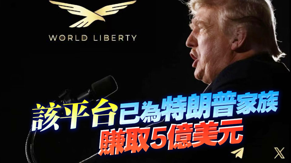 特朗普家族加密平臺擬集資15億美元 成立上市公司