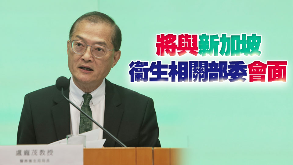 盧寵茂12日率團(tuán)訪問新加坡 加強(qiáng)兩地醫(yī)療衞生交流合作