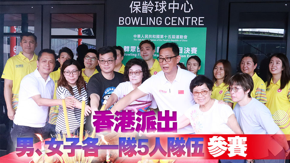 全運(yùn)會(huì)群眾比賽保齡球項(xiàng)目決賽本月22日起啟德舉行