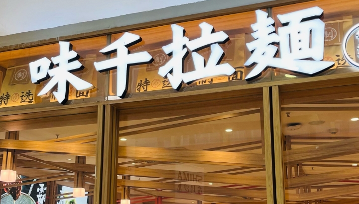 味千中國料半年扭虧為盈 股價升8%