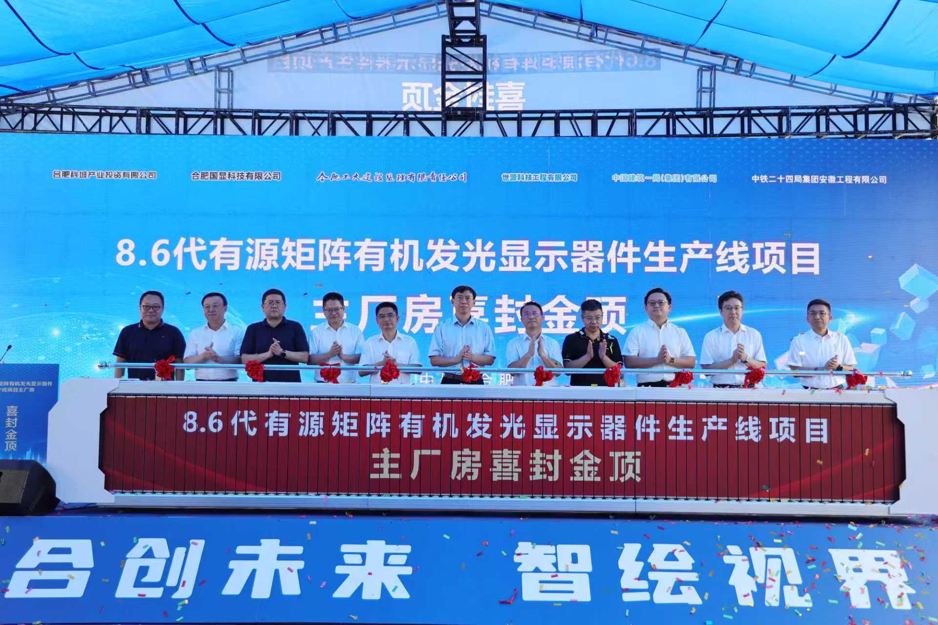 合肥國顯8.6代AMOLED生產(chǎn)線項目主廠房封頂 凸顯中國自主創(chuàng)新實力