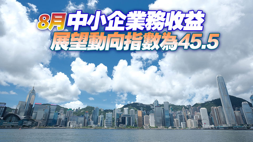 本港7月中小企業(yè)務(wù)收益現(xiàn)時動向指數(shù)升至42.1 營商氣氛改善