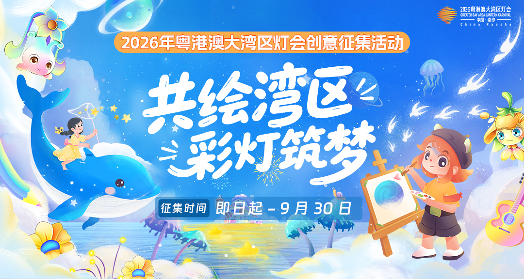 2026大灣區(qū)燈會(huì)創(chuàng)意徵集啟動(dòng) 優(yōu)秀作品將製成彩燈點(diǎn)亮盛會(huì)