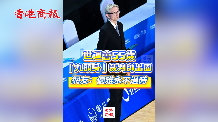 有片丨世運會55歲「九頭身」裁判帥出圈 網(wǎng)友：優(yōu)雅永不過時！