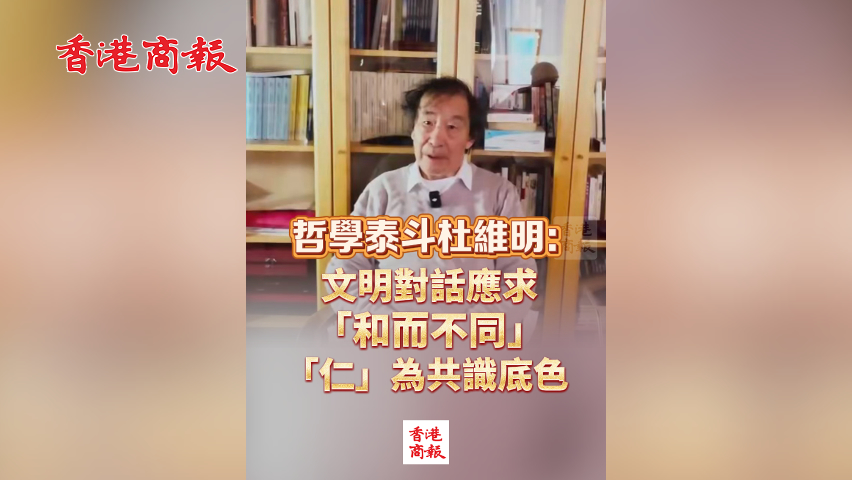 有片丨哲學泰斗杜維明：文明對話應求「和而不同」，「仁」為共識底色