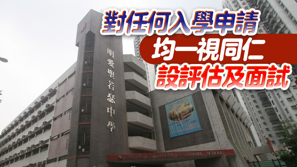 明愛(ài)聖若瑟中學(xué)回應(yīng)與內(nèi)地機(jī)構(gòu)開(kāi)辦DSE課程：從未授權(quán)或簽收生協(xié)議
