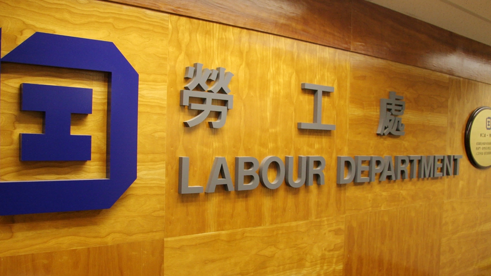 勞工處薪酬保障科8·18遷往觀塘偉業(yè)街絲寶國際大廈