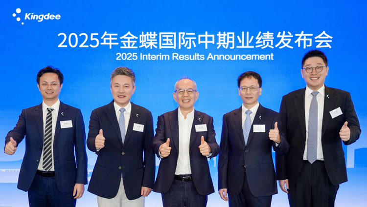 金蝶國(guó)際公布2025年中期業(yè)績(jī) 雲(yún)訂閱收入增長(zhǎng)22.1%