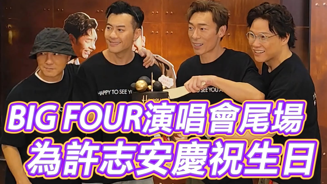 有片 | 【娛樂(lè)】Big Four演唱會(huì)尾場(chǎng) 為許志安慶祝生日