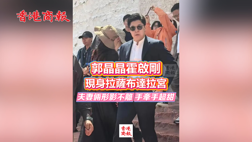 有片丨郭晶晶霍啟剛現(xiàn)身拉薩布達(dá)拉宮 夫妻倆形影不離 手牽手超甜