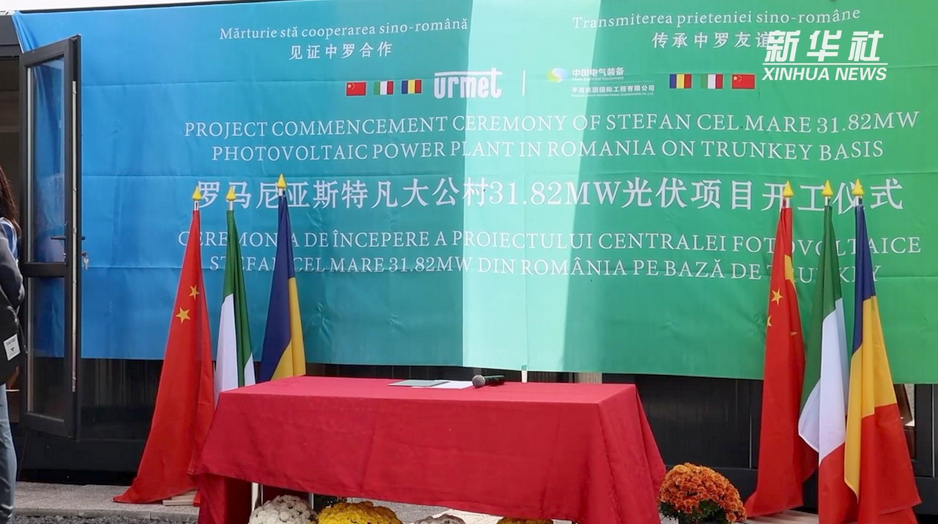 中企承建的羅馬尼亞31.8兆瓦光伏電站項目竣工