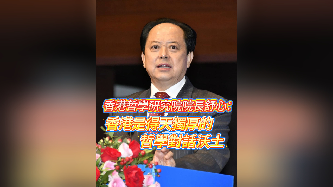 有片丨香港哲學(xué)研究院院長(zhǎng)舒心：香港是得天獨(dú)厚的哲學(xué)對(duì)話(huà)沃土