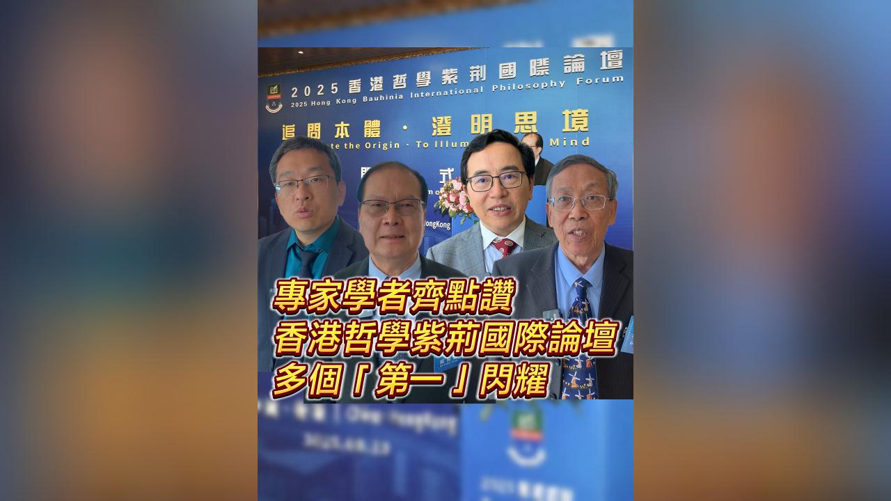 有片丨專(zhuān)家學(xué)者齊點(diǎn)讚 香港哲學(xué)紫荊國(guó)際論壇 多個(gè)「第一」閃耀