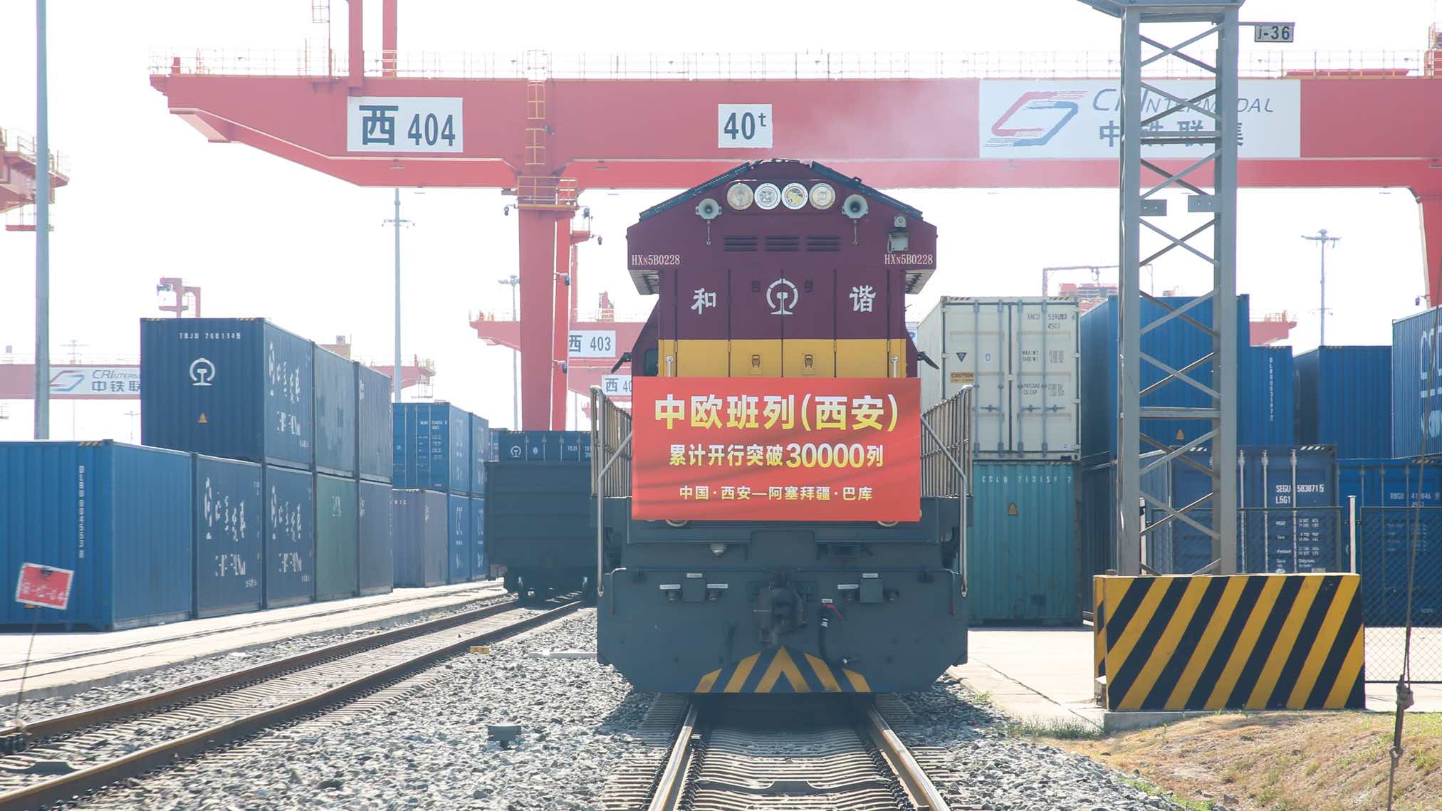 中歐班列（西安）馳騁絲路12載 累計(jì)開(kāi)行突破3萬(wàn)列