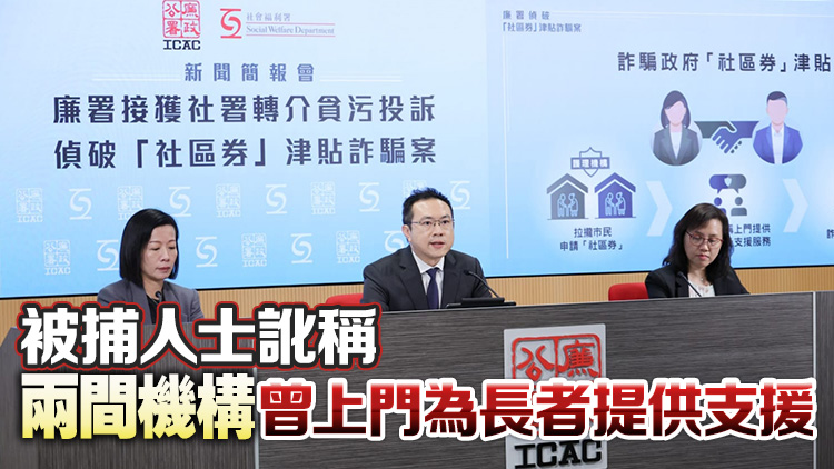 廉署拘5人涉詐騙社區(qū)券逾千萬元 主腦為註冊護士和職業(yè)治療師