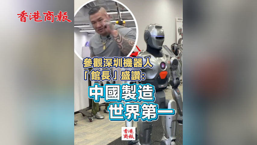 有片丨參觀深圳機(jī)器人 「館長」盛讚：中國製造世界第一