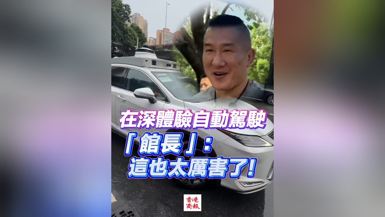 有片丨在深體驗自動駕駛 「館長」：這也太厲害了！