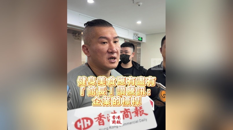 有片丨健身美食應(yīng)有盡有 「館長」讚騰訊：企業(yè)的標桿