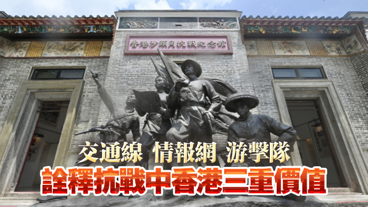 烽火豐碑，山河永念！ 香港抗戰(zhàn)記憶及其多維歷史價(jià)值