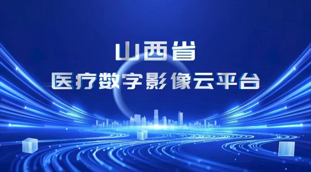 山西實(shí)現(xiàn)省域內(nèi)跨院影像互通共享