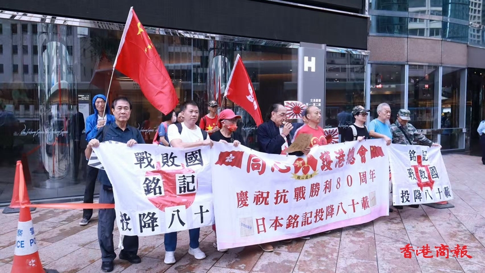 日本戰(zhàn)敗投降80周年 團體及市民到日本駐港總領(lǐng)事館請願