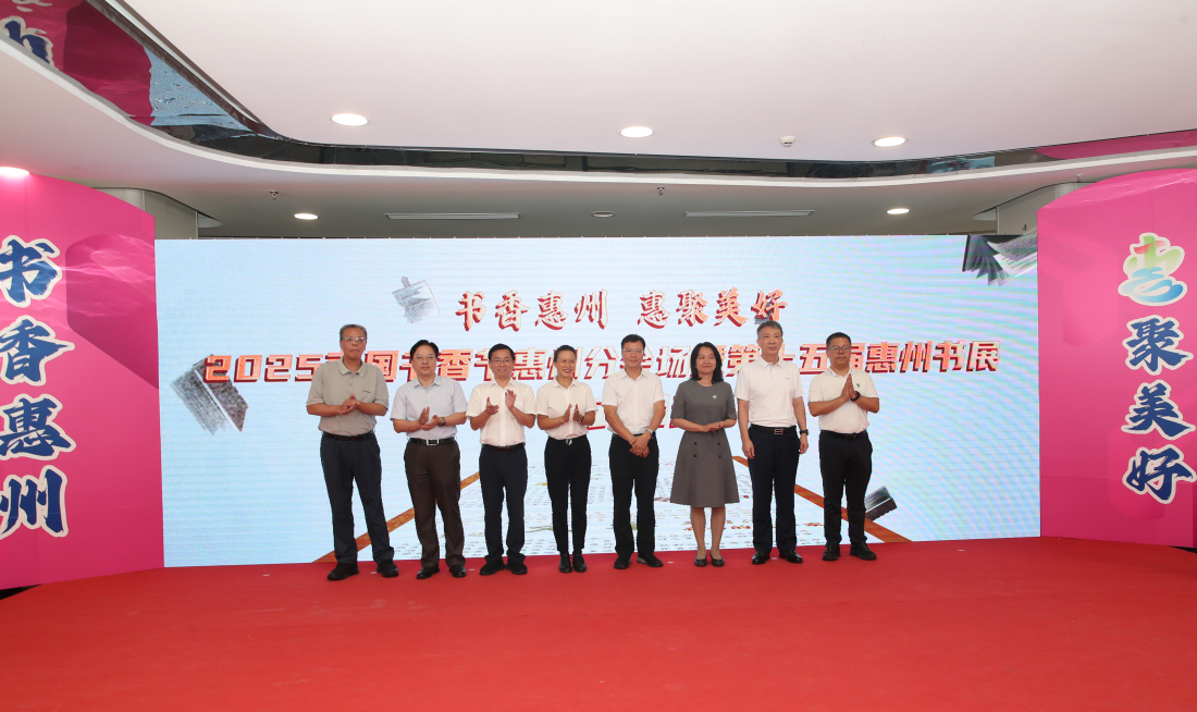 有片︱2025南國書香節(jié)惠州分會場暨第十五屆惠州書展拉開帷幕